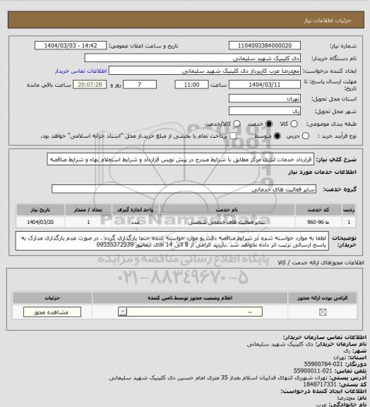 استعلام قرارداد خدمات لنژری مرکز مطابق با شرایط مندرج در پیش نویس قرارداد و شرایط استعلام بهاء  و شرایط مناقصه
