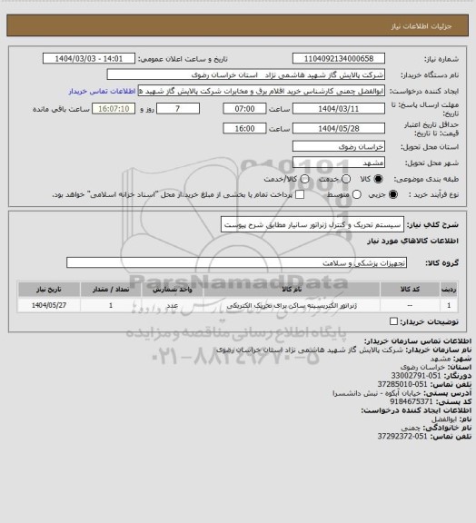 استعلام سیستم تحریک و کنترل ژنراتور سانیار مطابق شرح پیوست