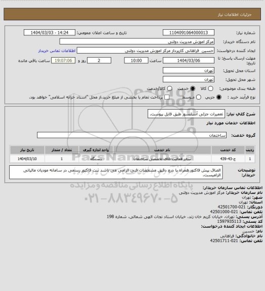 استعلام تعمیرات جزئی آسانسور طبق فایل پیوست.