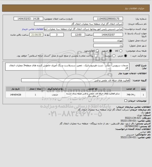 استعلام خدمات سرویس ، شارژ ، تست هیدروساتیک ، تعمیر، سندبلاست و رنگ آمیزی خاموش کننده های منطقه3 عملیات انتقال گاز