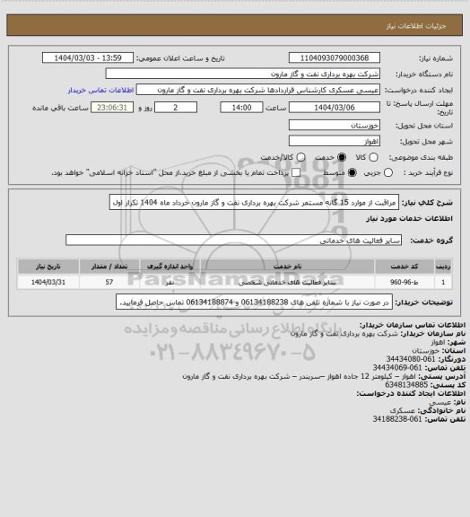 استعلام  مراقبت از موارد 15 گانه مستمر شرکت بهره برداری نفت و گاز مارون خرداد ماه 1404 تکرار اول