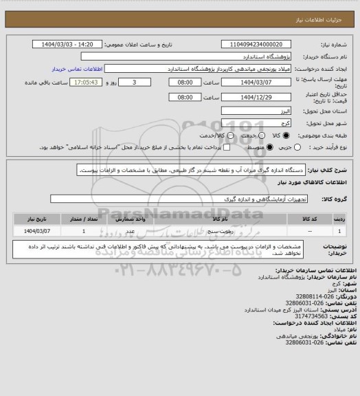 استعلام دستگاه اندازه گیری میزان آب و نقطه شبنم در گاز طبیعی، مطابق با مشخصات و الزامات پیوست.