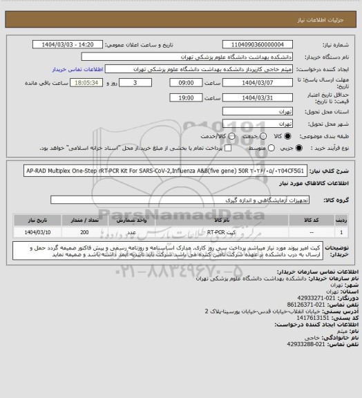 استعلام AP-RAD Multiplex One-Step rRT-PCR Kit For SARS-CoV-2,Influenza A&B(five gene) 50R ۲۰۲۶/۰۵/۰۲04CF5G1