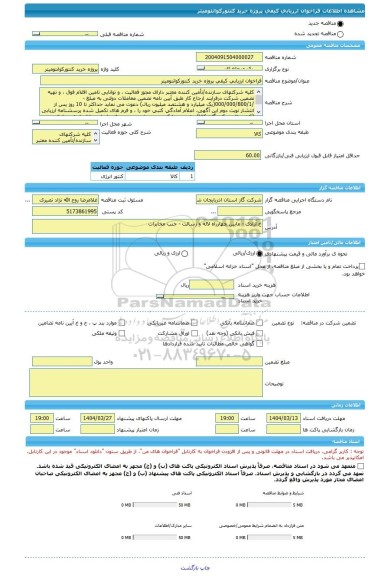 مناقصه، فراخوان ارزیابی کیفی پروژه خرید کنتورکوانتومیتر