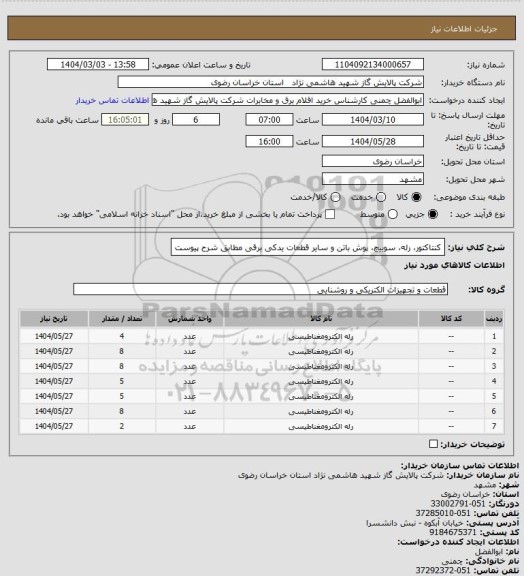 استعلام کنتاکتور، رله، سوییچ، پوش باتن و سایر قطعات یدکی برقی مطابق شرح پیوست