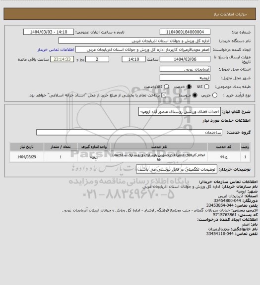 استعلام احداث فضای ورزشی روستای منصور آباد ارومیه