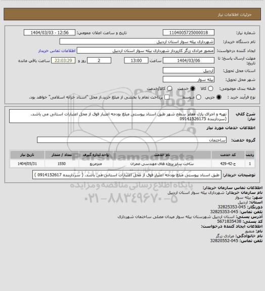 استعلام تهیه و اجرای پازل معابر سطح شهر طبق اسناد پیوستی مبلغ بودجه اعتبار فوق از محل اعتبارات استانی می باشد. (سرداربنده  09141526175