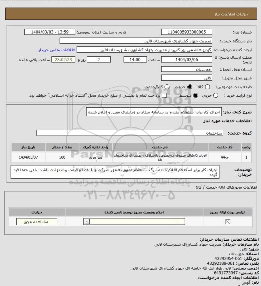 استعلام اجرای کار برابر استعلام مندرج در سامانه ستاد در زمانبندی معین و اعلام شده