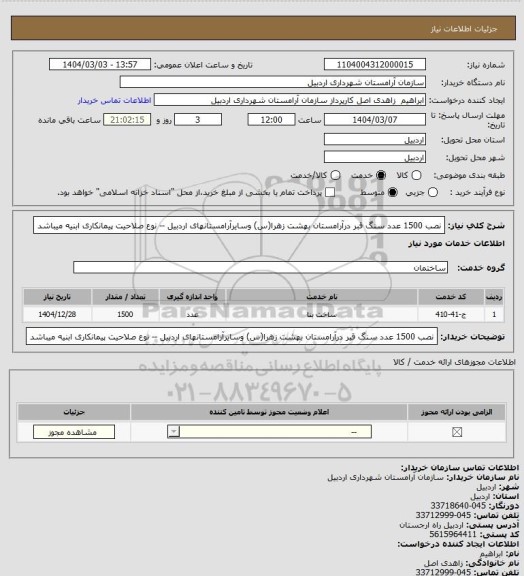 استعلام نصب 1500 عدد سنگ قبر درآرامستان بهشت زهرا(س) وسایرآرامستانهای اردبیل -- نوع صلاحیت پیمانکاری ابنیه میباشد