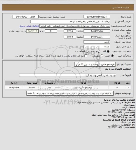 استعلام ظرف نمونه ادرار (لیوان) غیر استریل 60 میلی