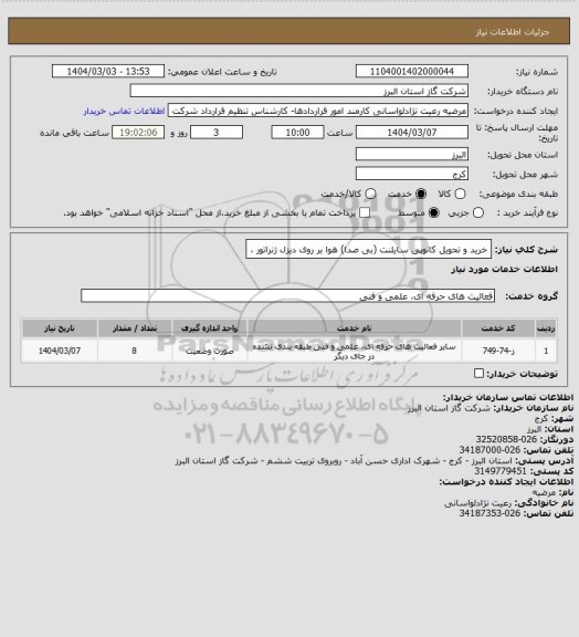 استعلام خرید و  تحویل کانوپی سایلنت (بی صدا)  هوا بر روی دیزل ژنراتور ،