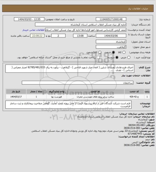 استعلام اجرای طرح هادی روستای شلین ( المان مزار شهید فتاحی ) - گیلانغرب - برآورد به ریال 9/785/481/033
اعتبار عمرانی ( استانی ) -  نقدی