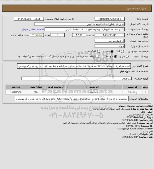 استعلام استعلام اجرای پروژه احداث کانال در خیابان های دانش به تربیت و ادامه حافظ نوبت اول با شرایط در برگ پیوستی