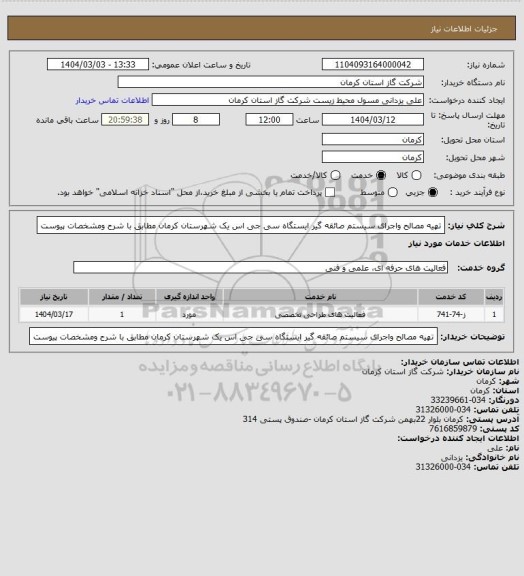 استعلام تهیه مصالح واجرای سیستم صائقه گیر ایستگاه سی جی اس یک شهرستان کرمان مطابق با شرح ومشخصات پیوست