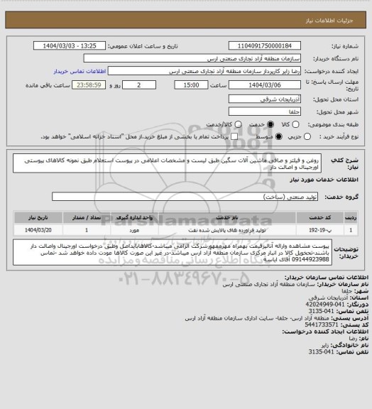 استعلام روغن و فیلتر و صافی ماشین آلات سگین طبق لیست و مشخصات اعلامی در پیوست استعلام طبق نمونه کالاهای پیوستی اورجینال و اصالت دار