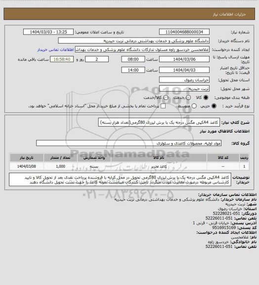 استعلام کاغذ A4کپی مگس درجه یک با برش لیزری 80گرمی(تعداد هزار بسته)