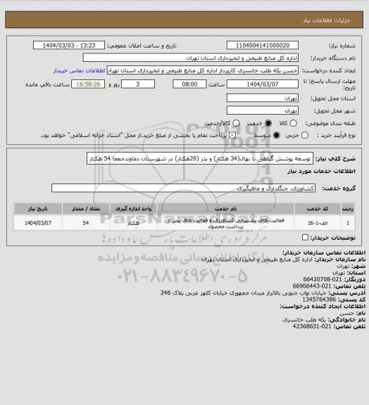 استعلام توسعه پوشش گیاهی با نهال(34 هکتار) و بذر (20هکتار)  در شهرستان دماوندجمعا 54 هکتار