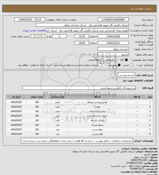 استعلام البسه ورزشی