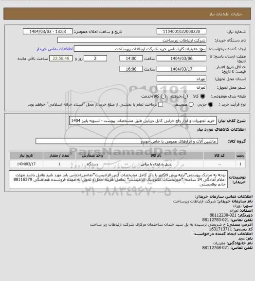 استعلام خرید تجهیزات و ابزار رفع خرابی کابل دریایی طبق مشخصات پیوست -      تسویه پاییز 1404