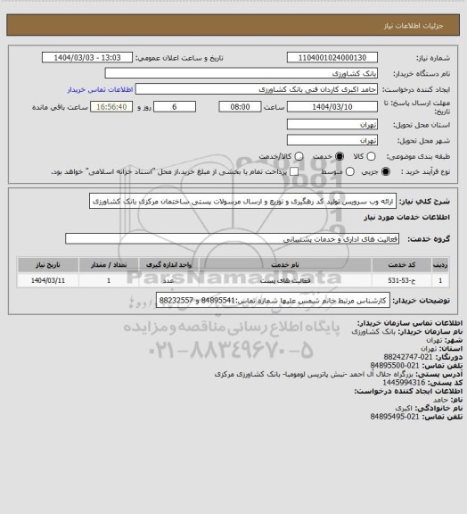 استعلام ارائه وب سرویس تولید کد رهگیری و توزیع و ارسال مرسولات پستی ساختمان مرکزی بانک کشاورزی