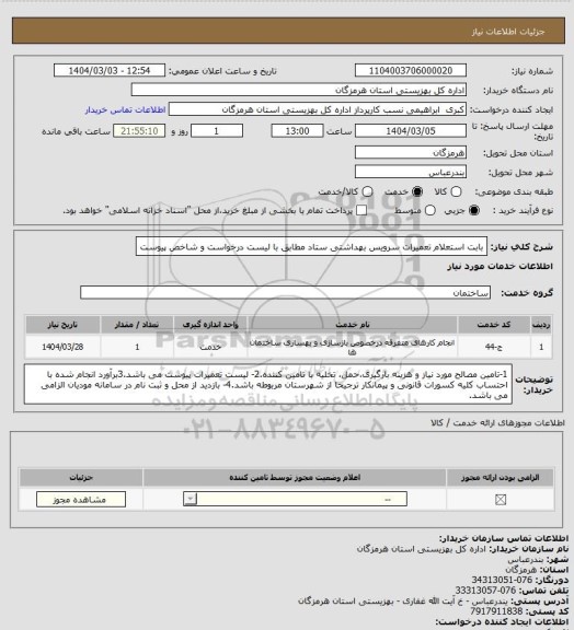 استعلام بابت استعلام تعمیرات سرویس بهداشتی ستاد مطابق با لیست درخواست و شاخص پیوست