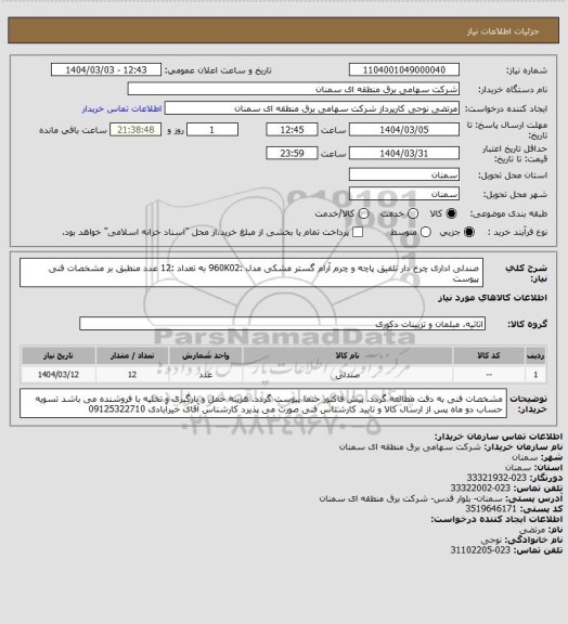 استعلام صندلی اداری چرخ دار تلفیق پاچه و چرم آرام گستر مشکی مدل :960K02  به تعداد :12 عدد منطبق بر مشخصات فنی پیوست
