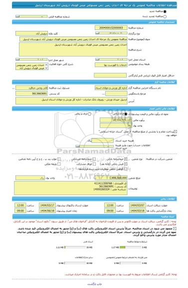 مناقصه، مناقصه عمومی یک مرحله ای احداث زمین چمن مصنوعی مینی فوتبال درویش آباد شهرستان اردبیل