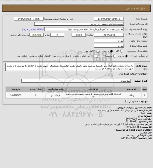 استعلام بازسازی بخش دیالیز امام طبق لیست پیوست تحویل فوری بازدید الزامیست هماهنگی جهت بازدید 61192840
پیوست فرم بازدید مهر شده شرکت در ساماته الزامیست