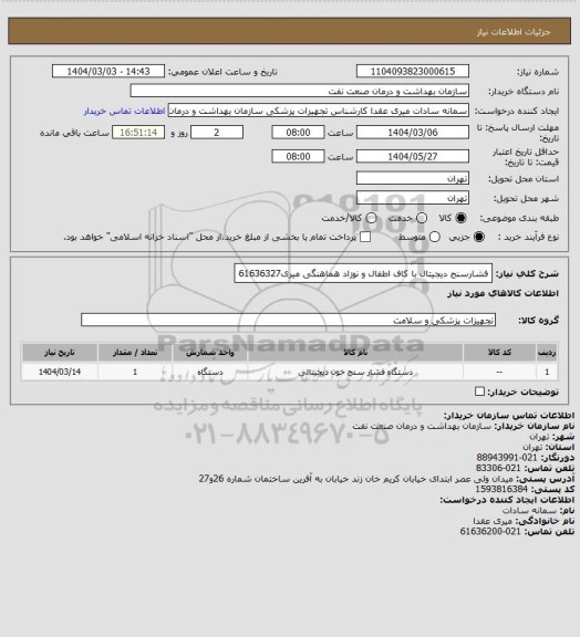 استعلام فشارسنج دیجیتال با کاف اطفال و نوزاد 
هماهنگی میری61636327