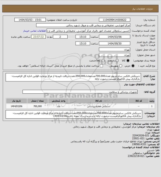 استعلام دستکش لاتکس سایزمدیوم تعداد700.000عددمعادل350.000جفت-دریافت تاییدیه از مرکز ورعایت قوانین اداره کل الزامیست-بارگذاری پیش فاکتورالزامیست-درصورت ارائه