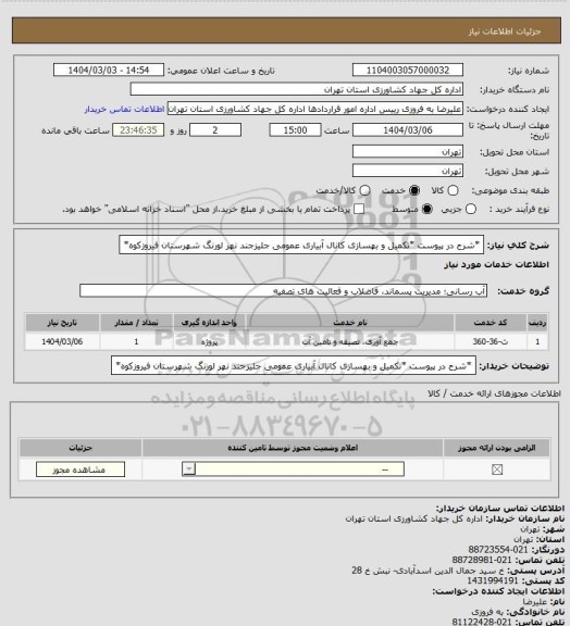 استعلام *شرح در پیوست *تکمیل و بهسازی کانال آبیاری عمومی  جلیزجند نهر  لورنگ شهرستان فیروزکوه*
