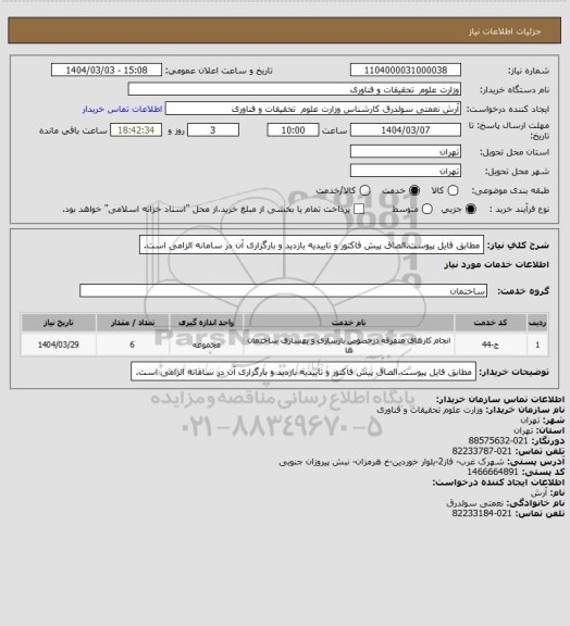 استعلام مطابق فایل پیوست.الصاق پیش فاکتور و تاییدیه بازدید و بارگزاری آن در سامانه الزامی است.