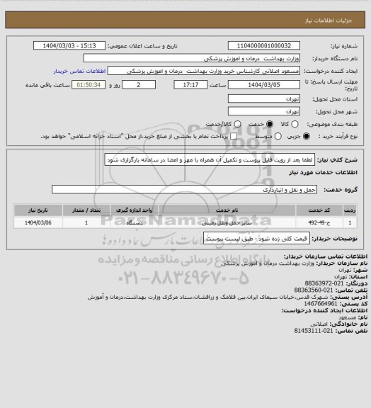 استعلام لطفا بعد از رویت فایل پیوست و تکمیل آن همراه با مهر و امضا در سامانه بارگزاری شود