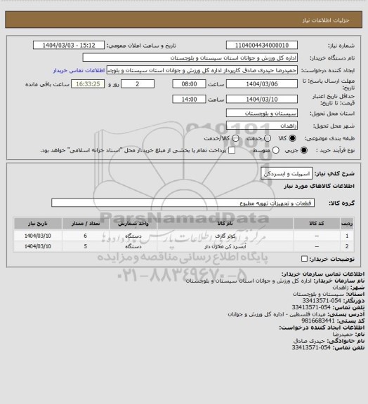 استعلام اسپیلت و ابسردکن