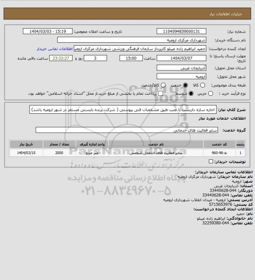 استعلام اجاره سازه داربست با نصب طبق مشخصات فنی پیوستی ( شرکت برنده بایستی مستقر در شهر ارومیه باشد)