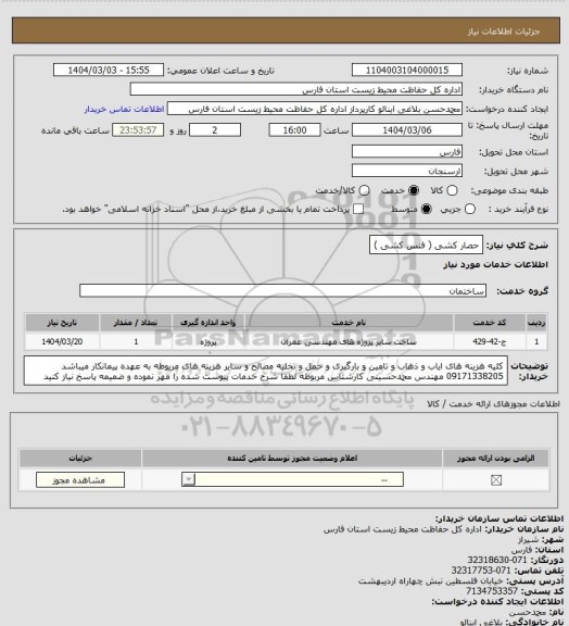 استعلام حصار کشی ( فنس کشی )
