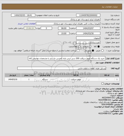 استعلام خرید یک دستگاه موتور سیکلت 200 سی سی باری کمپرس دار برابر با مشخصات توصیفی کالا