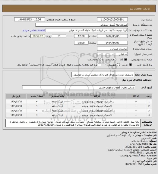 استعلام لاستیک خودرو برندهای کویر یا بارز مطابق جدول درخواستی
