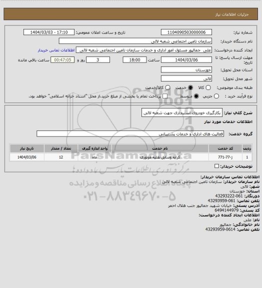 استعلام بکارگیری خودروی استیجاری جهت شعبه لالی