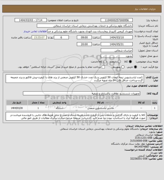 استعلام 1عدد لباسشویی نیمه اتومات 50 کیلویی و یک عدد خشک 50 کیلویی صنعتی از برند های با کیفیت-پیش فاکتور و برند ضمیمه گردد-پرداخت حداقل طی 24 ماه تصویه میگردد