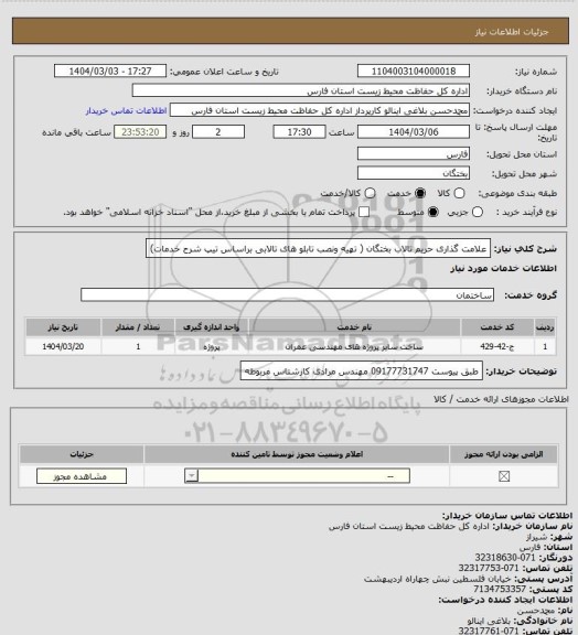 استعلام علامت گذاری حریم تالاب بختگان ( تهیه ونصب تابلو های تالابی براساس تیپ شرح خدمات)