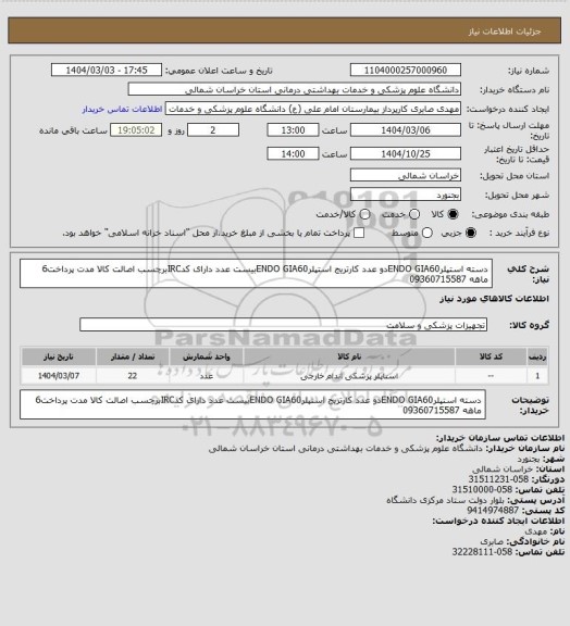 استعلام دسته استپلرENDO GIA60دو عدد کارتریج استپلرENDO GIA60بیست عدد دارای کدIRCبرچسب اصالت کالا مدت پرداخت6 ماهه 09360715587