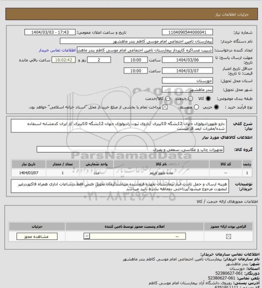 استعلام دارو ظهوررادیولوژی جهان 12بشگه 10لیتری /داروی ثبوت رادیولوژی جهان 12بشگه 10لیتری /از ایران کدمشابه اسنفاده شده/مقررات ایمد الزامیست