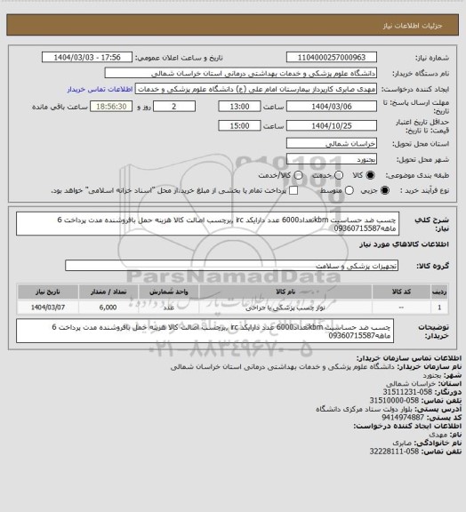 استعلام چسب ضد حساسیت kbmتعداد6000 عدد  دارایکد irc ,برچسب اصالت کالا هزینه حمل بافروشنده مدت پرداخت 6 ماهه09360715587
