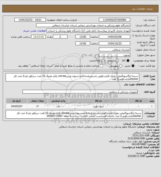 استعلام دسته لیگاشور5میلی متری لاپارسکوپی باسرمریلندی3عددسوزن ورسverress یکبار مصرف 10 عدد سرکوتر بلند2 عدد تکر tackerلاپاراسکوپی2 عدد