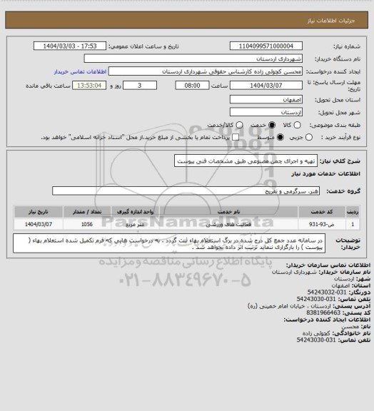 استعلام تهیه و اجرای چمن مصنوعی طبق مشخصات فنی پیوست
