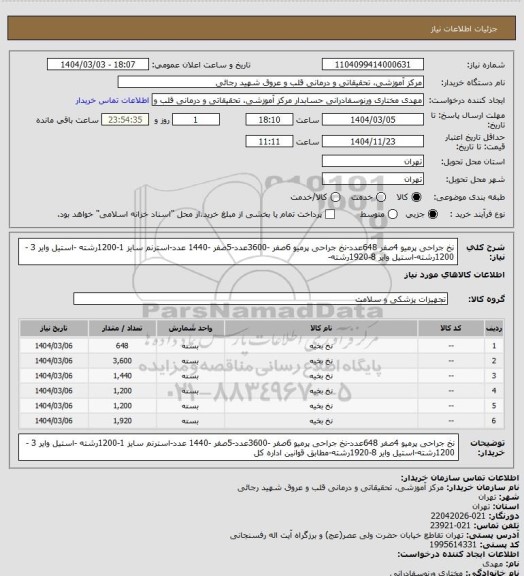استعلام نخ جراحی پرمیو 4صفر 648عدد-نخ جراحی پرمیو 6صفر -3600عدد-5صفر -1440 عدد-استرنم سایز 1-1200رشته -استیل وایر 3 -1200رشته-استیل وایر 8-1920رشته-
