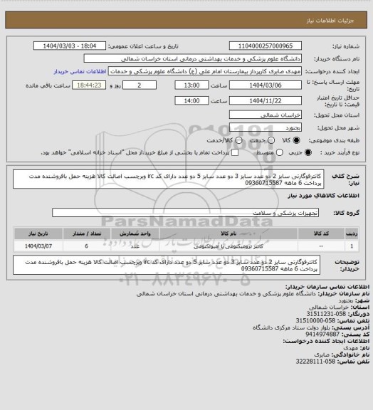 استعلام کاتترفوگارتی سایز 2 دو عدد سایز 3 دو عدد سایز 5 دو عدد دارای کد irc وبرچسب اصالت کالا هزینه حمل بافروشنده مدت پرداخت 6 ماهه 09360715587