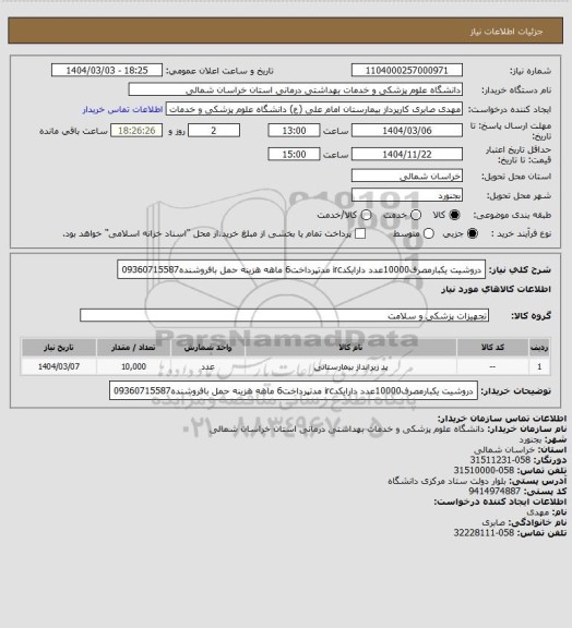 استعلام دروشیت یکبارمصرف10000عدد دارایکدirc مدتپرداخت6 ماهه هزینه حمل بافروشنده09360715587