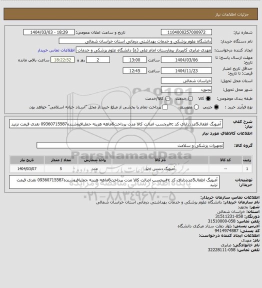 استعلام آمبوبگ اطفال5عدددارای کد ircبرچسب اصالت کالا مدت پرداخت6ماهه هزینه حملبافروشنده09360715587 نقدی قیمت نزنید